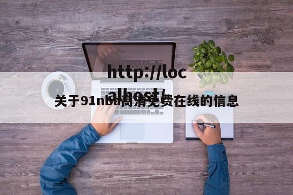关于91nba高清免费在线的信息