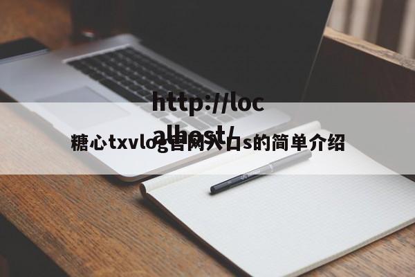 糖心txvlog官网入口s的简单介绍