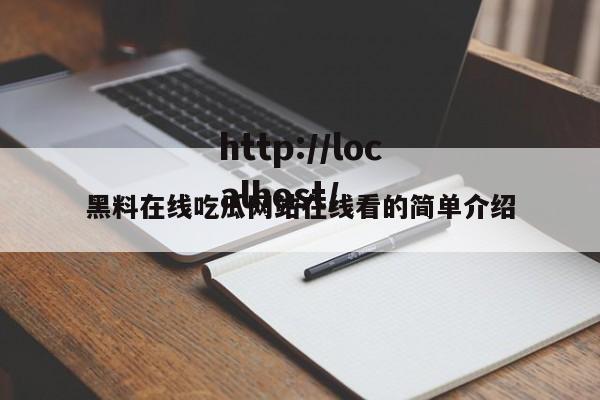 黑料在线吃瓜网站在线看的简单介绍