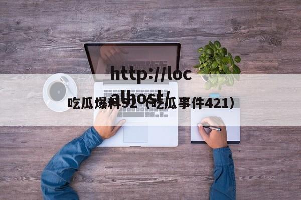 吃瓜爆料52（吃瓜事件421）