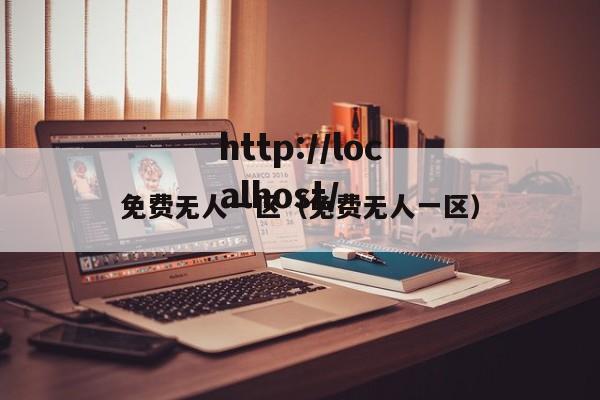 免费无人一区（免费无人一区）