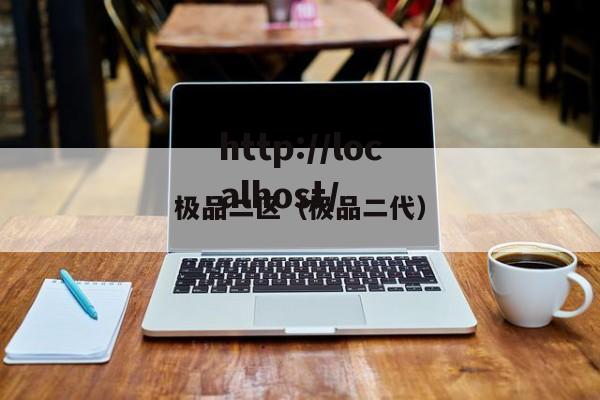 极品二区（极品二代）