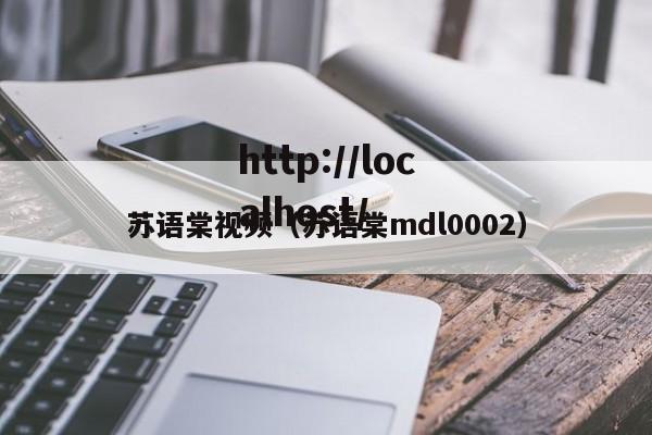 苏语棠视频（苏语棠mdl0002）