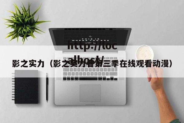 影之实力（影之实力者第三季在线观看动漫）