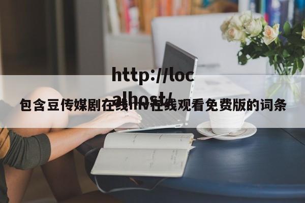 包含豆传媒剧在线mv在线观看免费版的词条